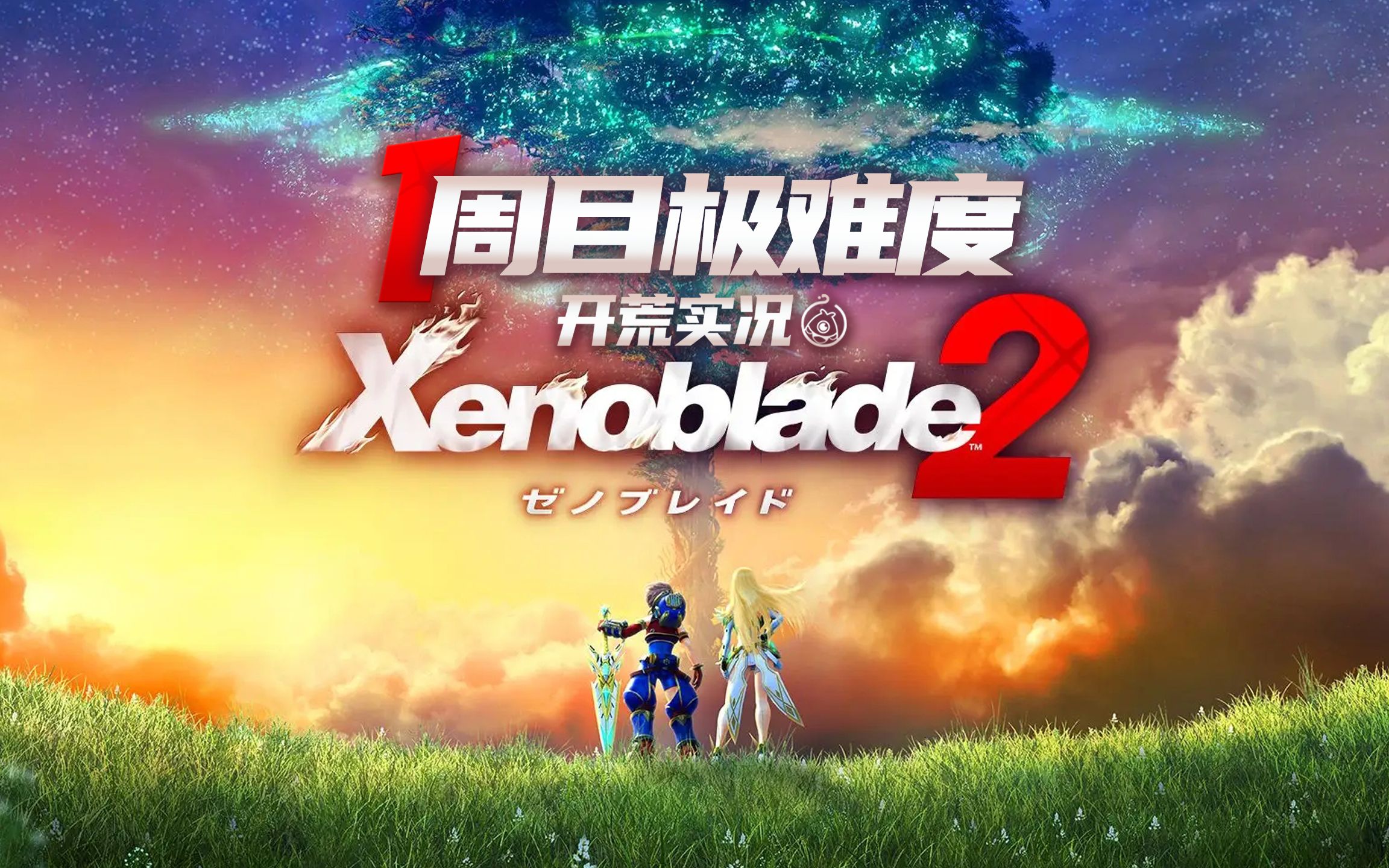 异度之刃2无剧情一周目极难全异刃收集全支线已完结