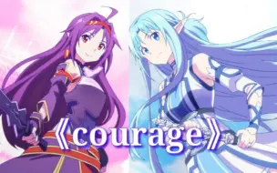 歌词 Courage 户松遥 硬核拼接 刀剑神域圣剑篇和圣母圣咏篇op完整版 哔哩哔哩 つロ干杯 Bilibili