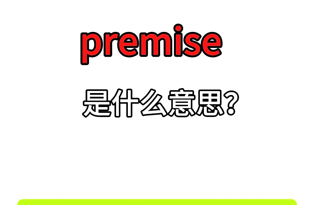 单词速记:premise哔哩哔哩bilibili