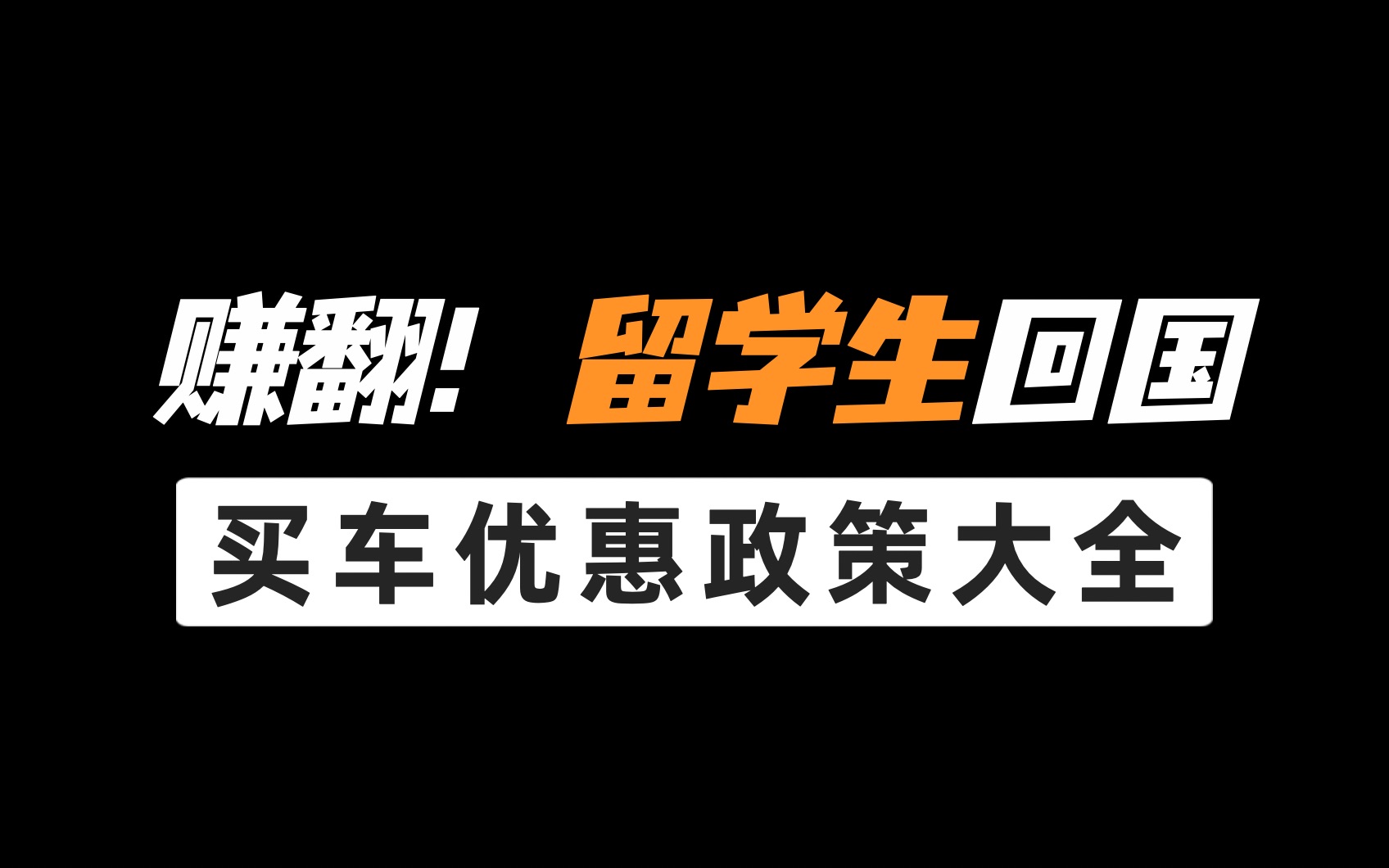 留学生回国买车优惠政策大全|华图留学生求职哔哩哔哩bilibili