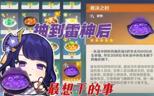 Download Video: 【原神】抽到雷神后最想干的事！