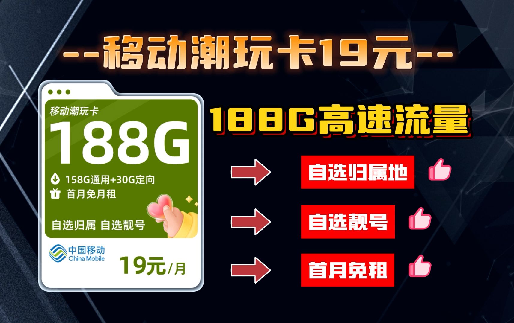 移动卡19元188g潮玩卡、自选本地靓号+首月免月费+3个亲情号免费通话+全国可发,移动大王卡、移动花卡宝藏版哔哩哔哩bilibili