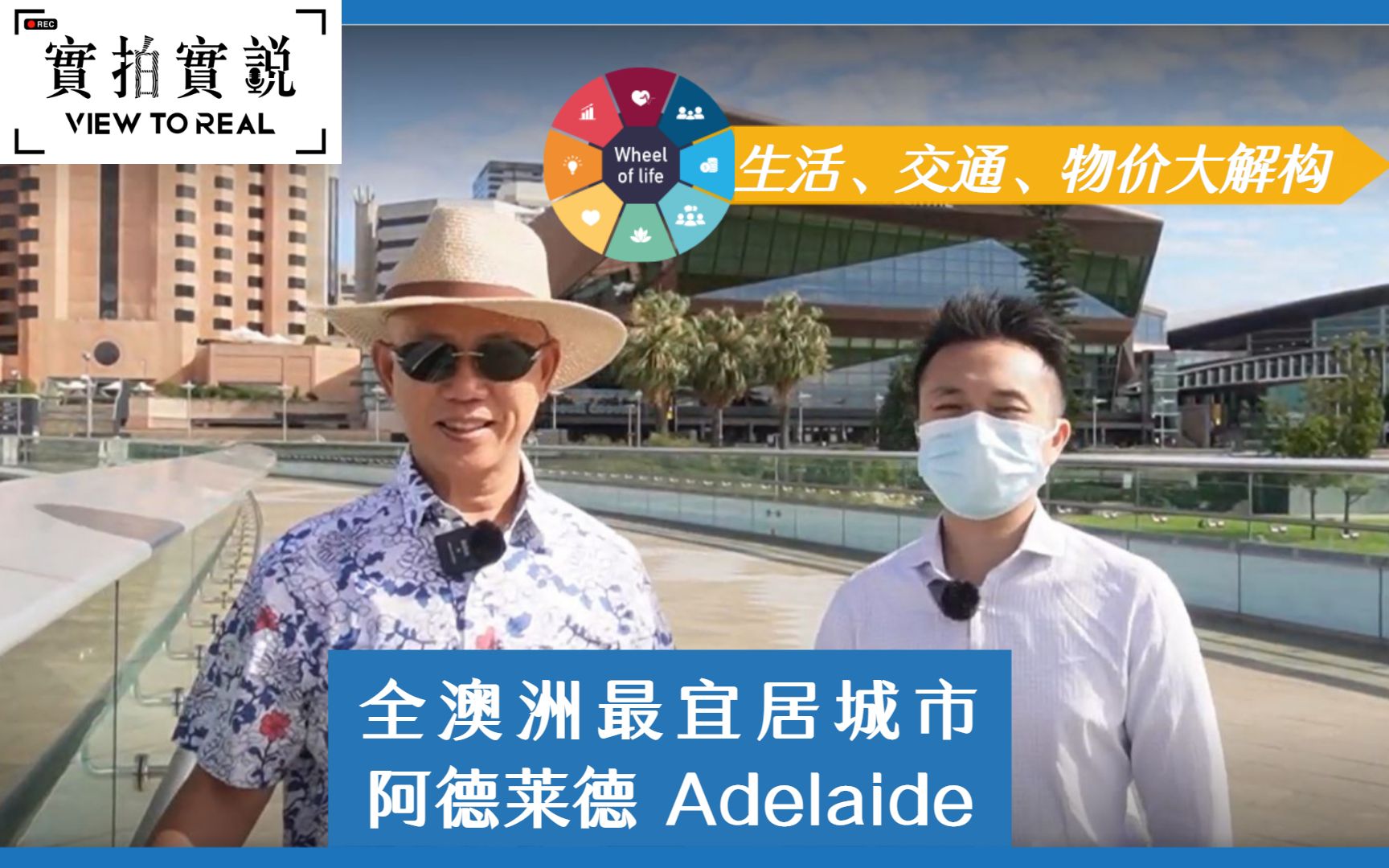 【全澳洲最宜居城市】阿德莱德 Adelaide|被喻为20多分钟城市|以市中心为起点去哪里都是20多分钟?|生活、交通、物价大解构!哔哩哔哩bilibili