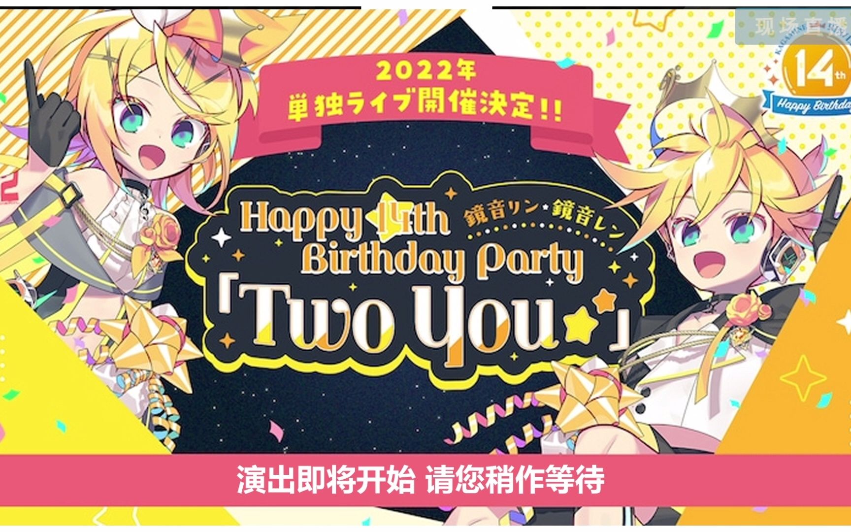【全场回放】镜音双子演唱会 happy 14th birthday party「two you