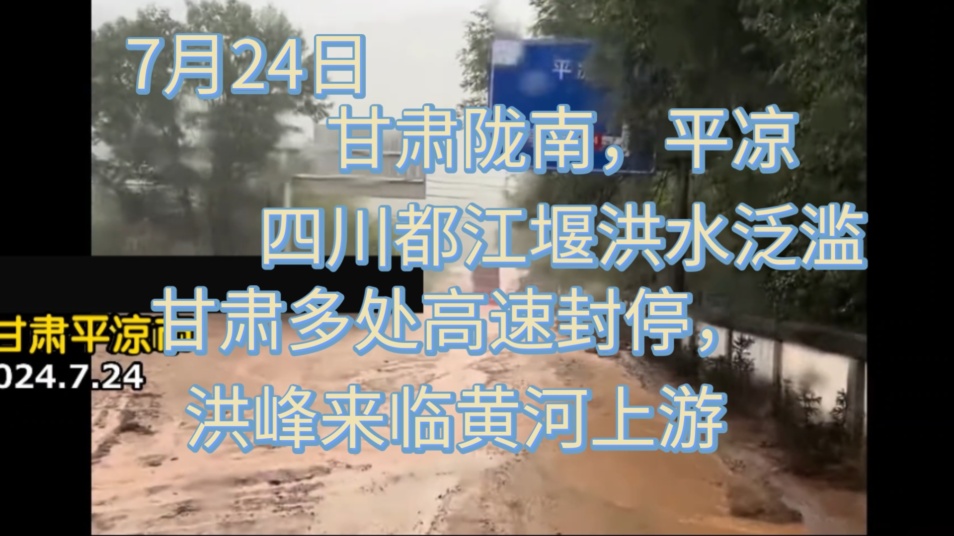 7月24日甘肃陇南,平凉,四川都江堰等地洪水泛滥.洪峰抵达都江堰市,甘肃多地高速封停,黄河将迎来洪峰.哔哩哔哩bilibili