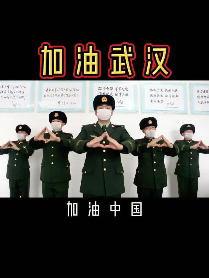 兵哥哥演绎手势舞为武汉加油蔡万森汪前程