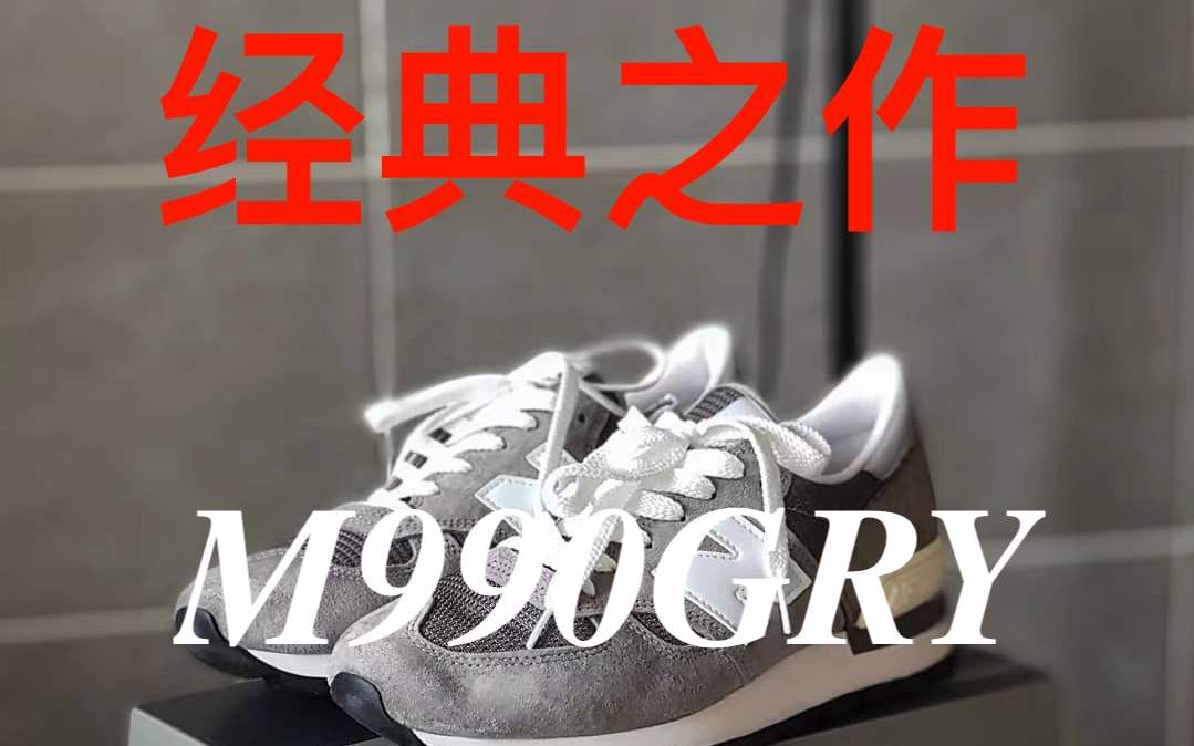 球鞋分享 / New Balance经典之作M990GRY哔哩哔哩bilibili