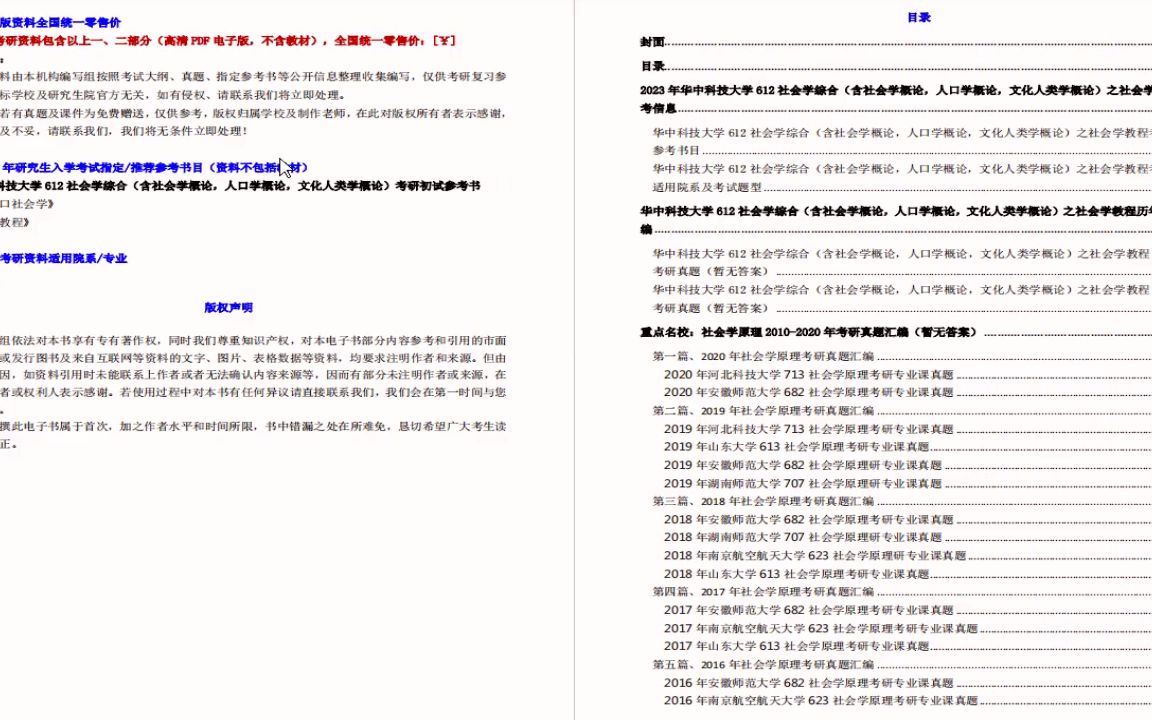 [图]电子书2023年华中科技大学612社会学综合 含社会学概论，人口学概论，文化人类学概论 之社会学教程考研精品资料