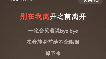 [图]翻唱：别在我离开之前离开