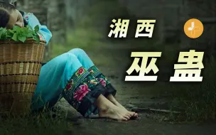 Video herunterladen: 【湘西·巫蛊】情蛊真的存在吗，传说中的湘西巫蛊是怎样的存在？