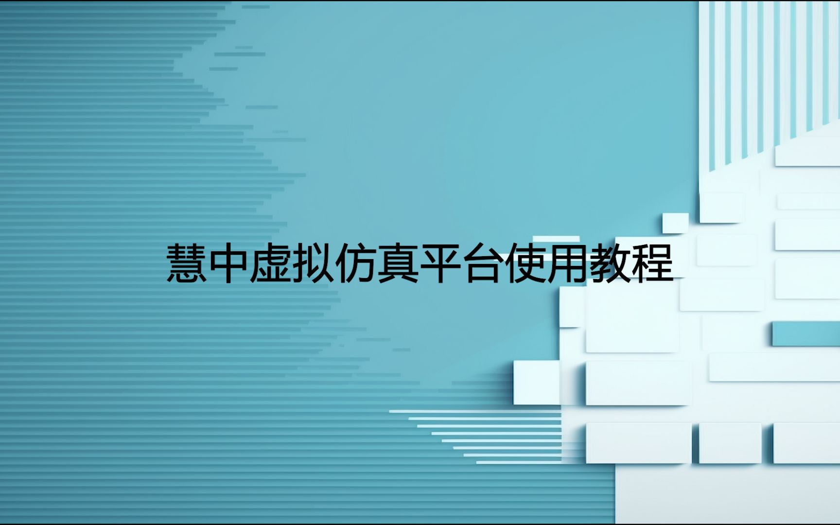 慧中虚拟仿真平台2.0使用介绍哔哩哔哩bilibili