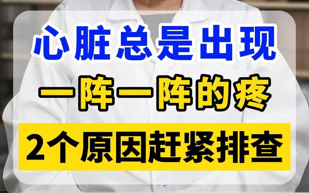 心脏总是出现一阵一阵的疼2个原因赶紧排查哔哩哔哩bilibili