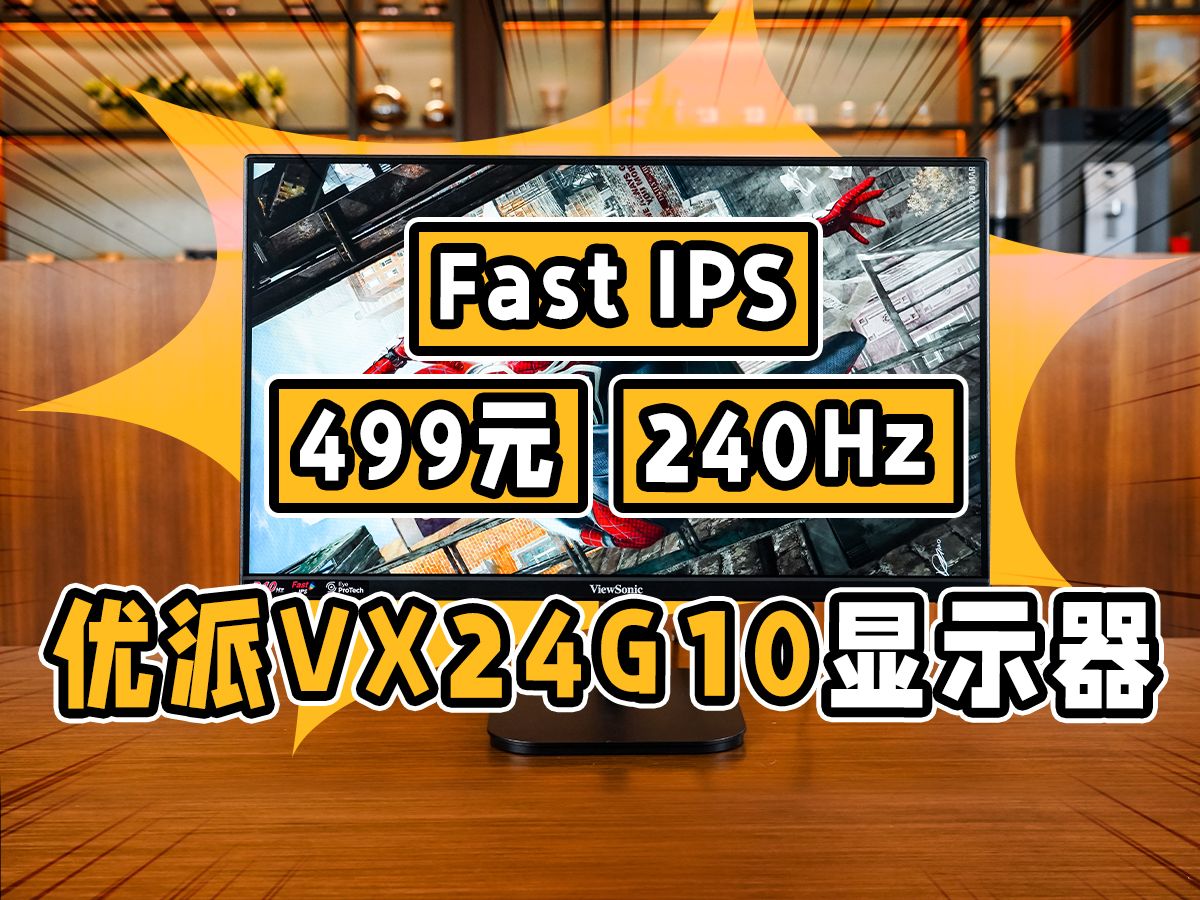 【51区】499元Fast IPS还240Hz!优派发布VX24G10电竞显示器哔哩哔哩bilibili