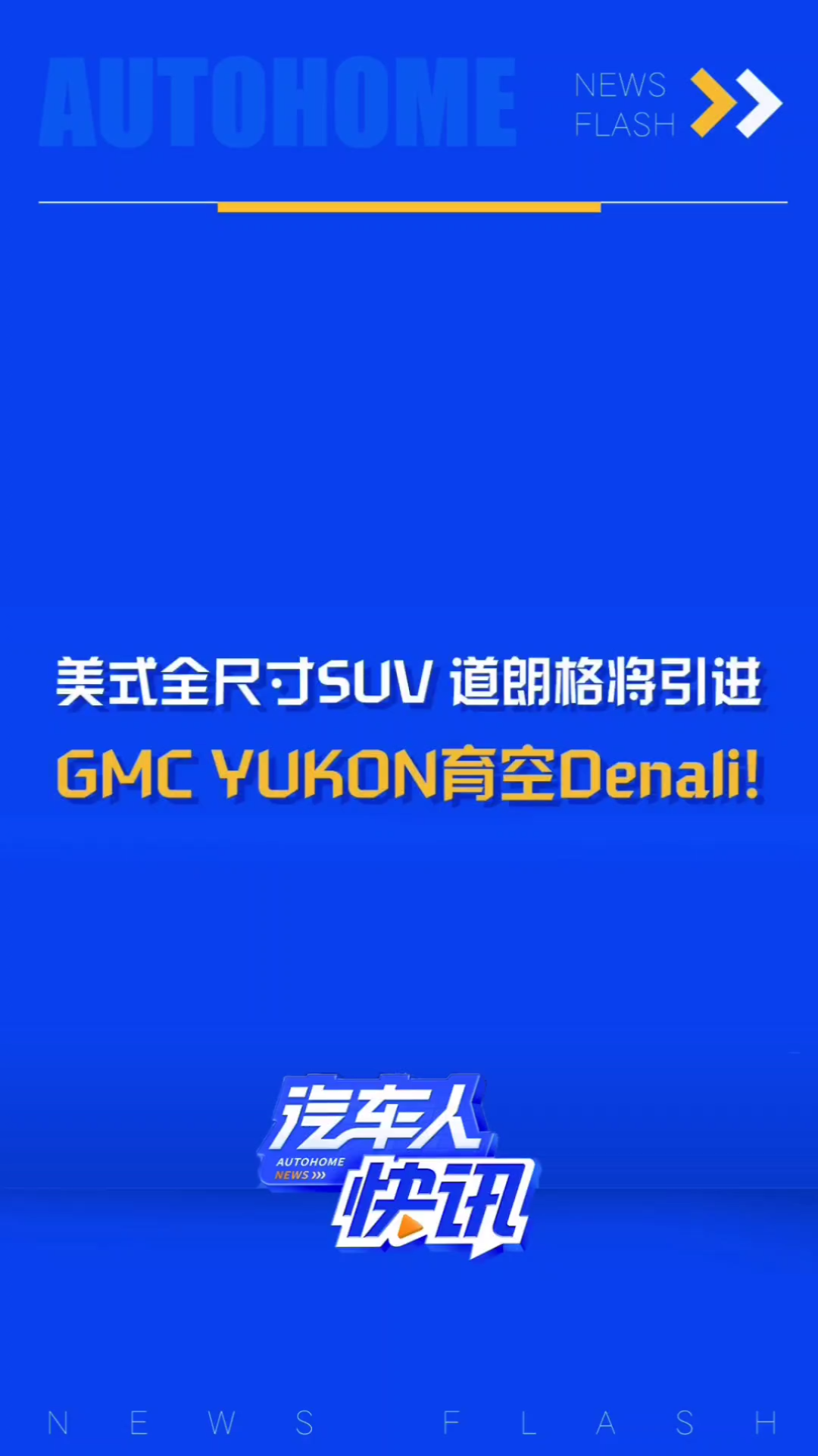 美式豪华全尺寸SUV!道朗格确定将引进2025款GMC YUKON育空德纳利(Denali)车型!哔哩哔哩bilibili