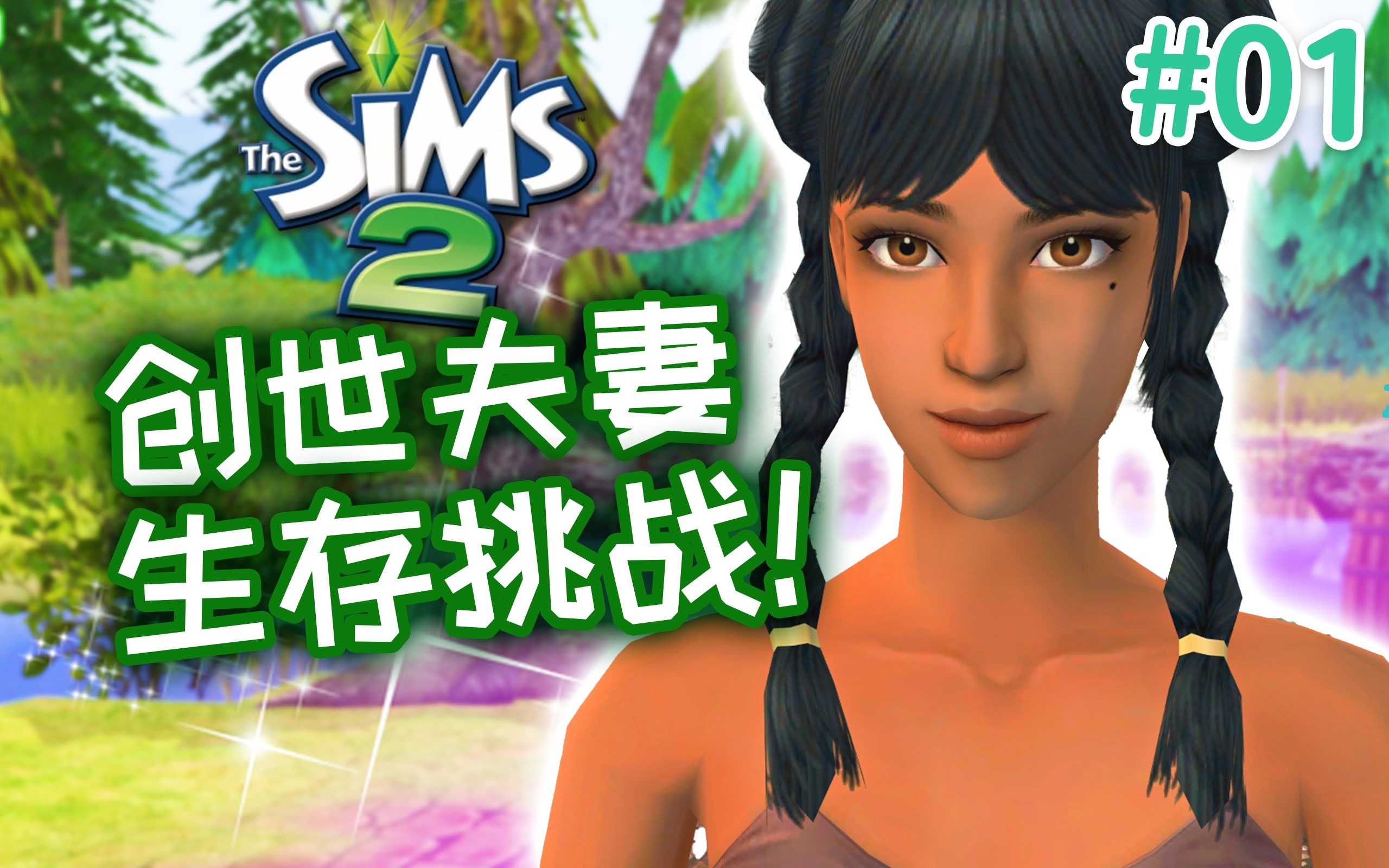 [图]创世挑战#01 在从零开始的世界，先婚后爱！ | The Sims 2 模拟人生2