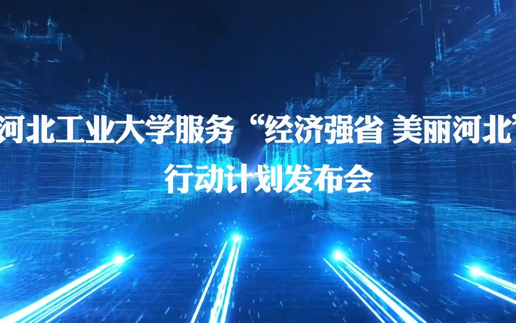 圆满成功!我校在石家庄举行《服务“经济强省 美丽河北”行动计划》发布会哔哩哔哩bilibili