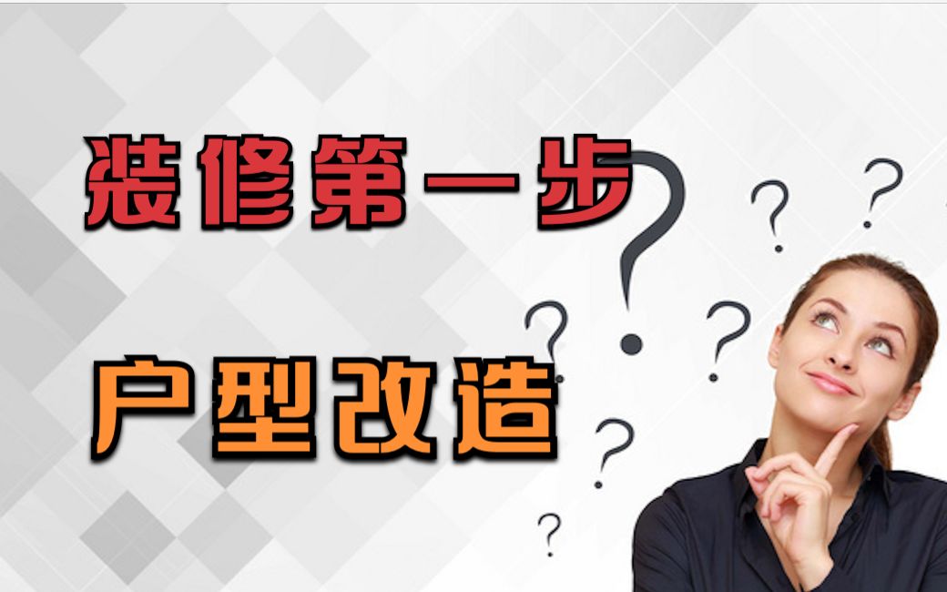 「家装说明书3」:装修第一步到底该干嘛?哔哩哔哩bilibili