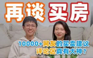 Télécharger la video: 95后小夫妻咨询网友买房意见，没想到6000条评论！令人意外