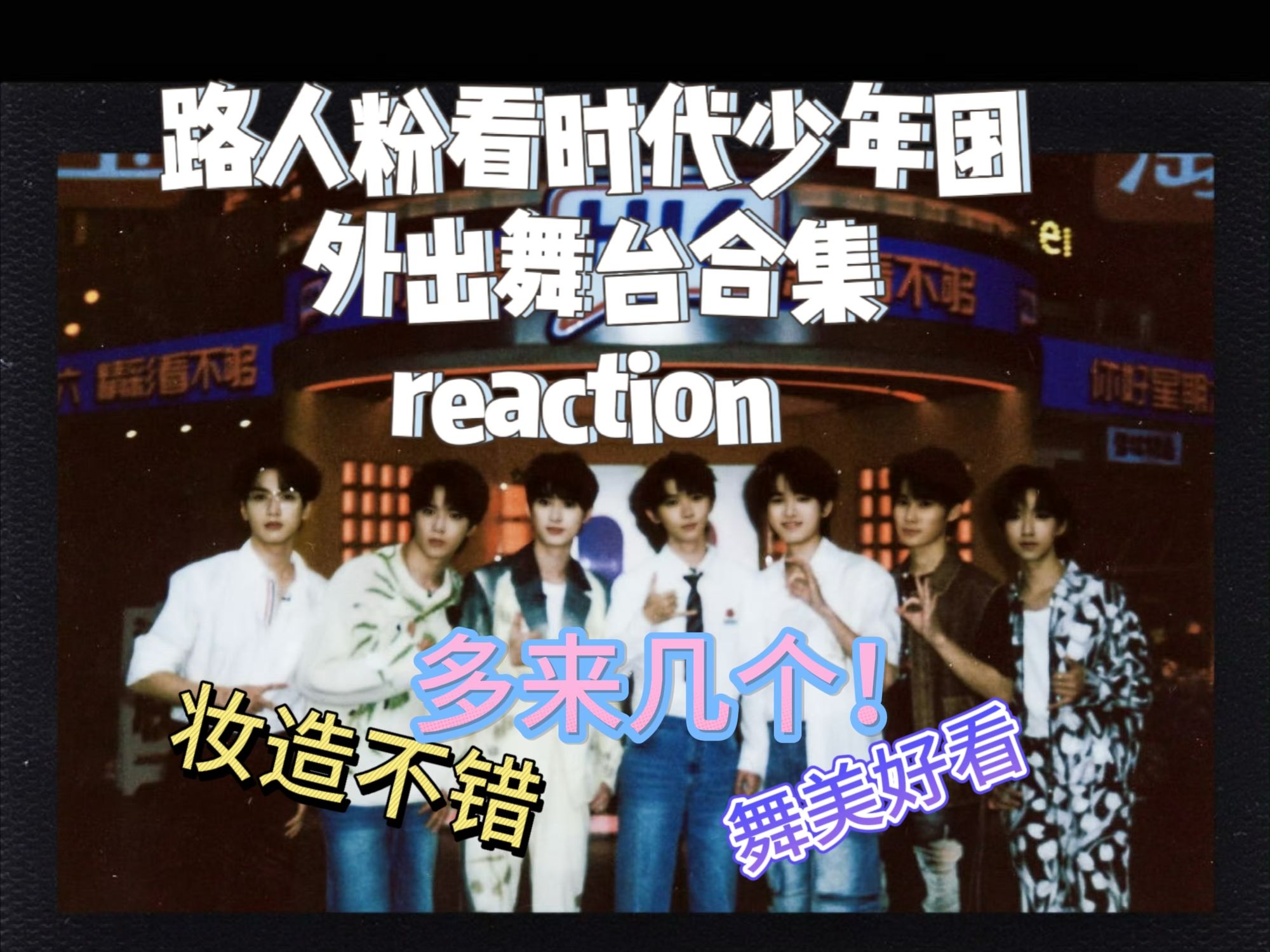 【时代少年团reaction】外出舞台,谁懂啊就爱看他们顶着一张帅脸在舞台上唱跳哔哩哔哩bilibili