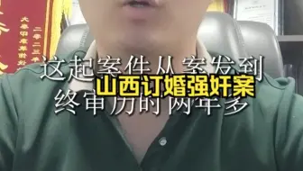 山西订婚强奸案