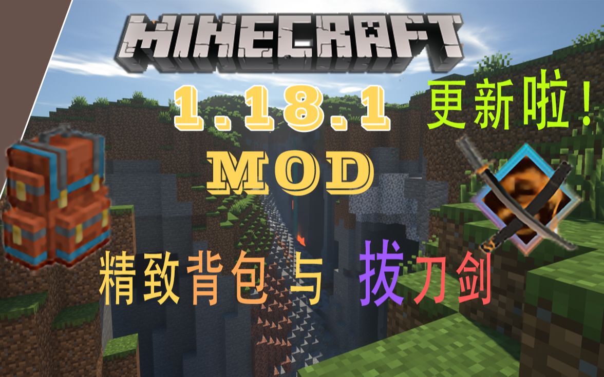 ▶我的世界◀ 1.18.1最新更新 拔刀剑mod与背包mod 介绍!!~(简介免费链接下载)单机游戏热门视频