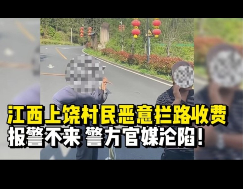 又来!江西上饶村民恶意拦路收费,报警警察不来!警方官媒沦陷!哔哩哔哩bilibili