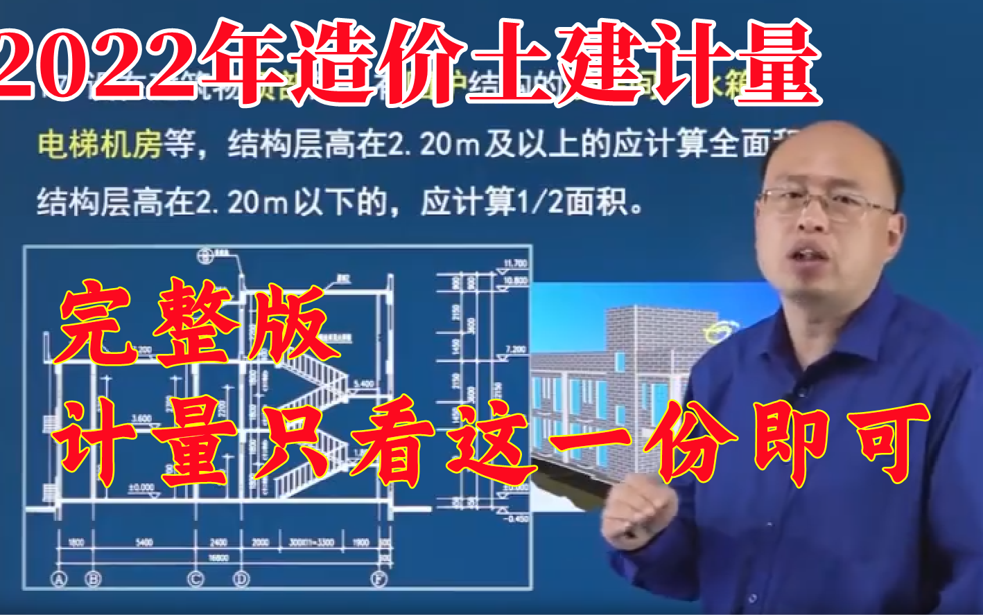 [图]【重磅更新】2022造价工程师土建计量吴新华-基础精讲强化冲刺密训班【完整，只看这个就能过】