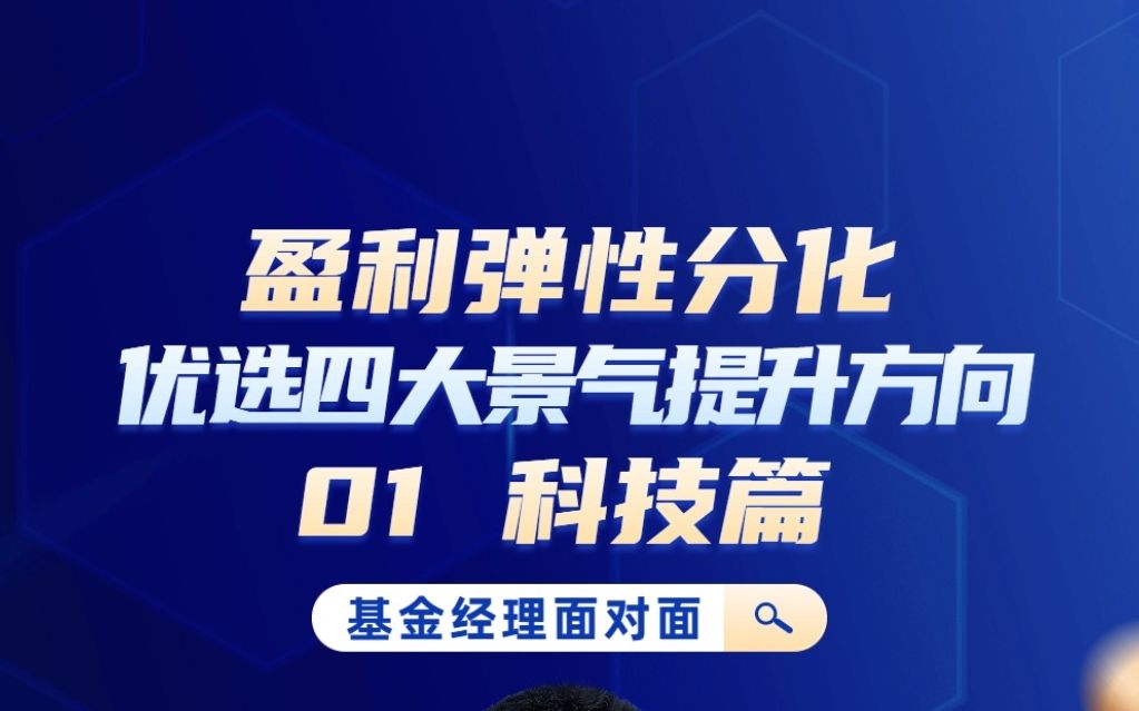 汇丰晋信投资总监、基金经理陆彬:以TMT为代表的科技板块的投资机会有望贯穿全年,其中计算机行业或将迎来估值、收入、成本的三击.哔哩哔哩bilibili