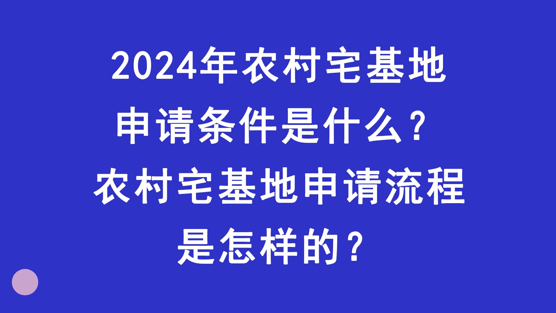 2024年农村宅基地申请条件是什么?农村宅基地申请流程是怎样的?哔哩哔哩bilibili