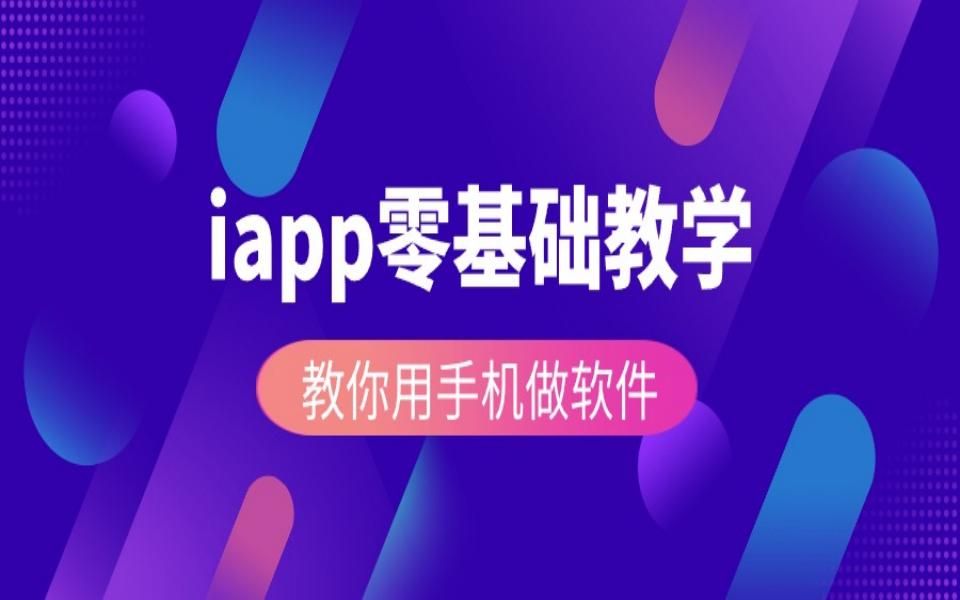 iapp零基础新手入门到实战做软件教程哔哩哔哩bilibili