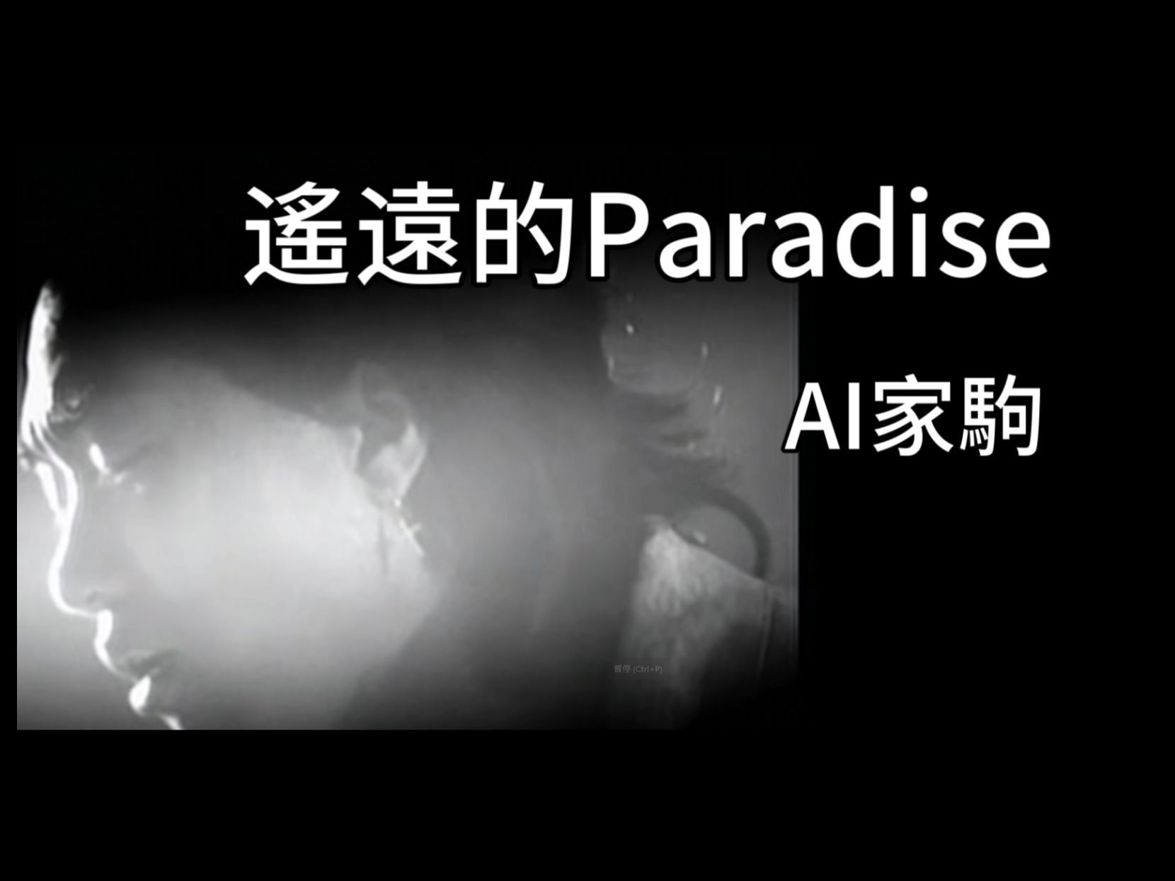 [图][AI家駒] 遙遠的Paradise ver2 - 原唱:Beyond