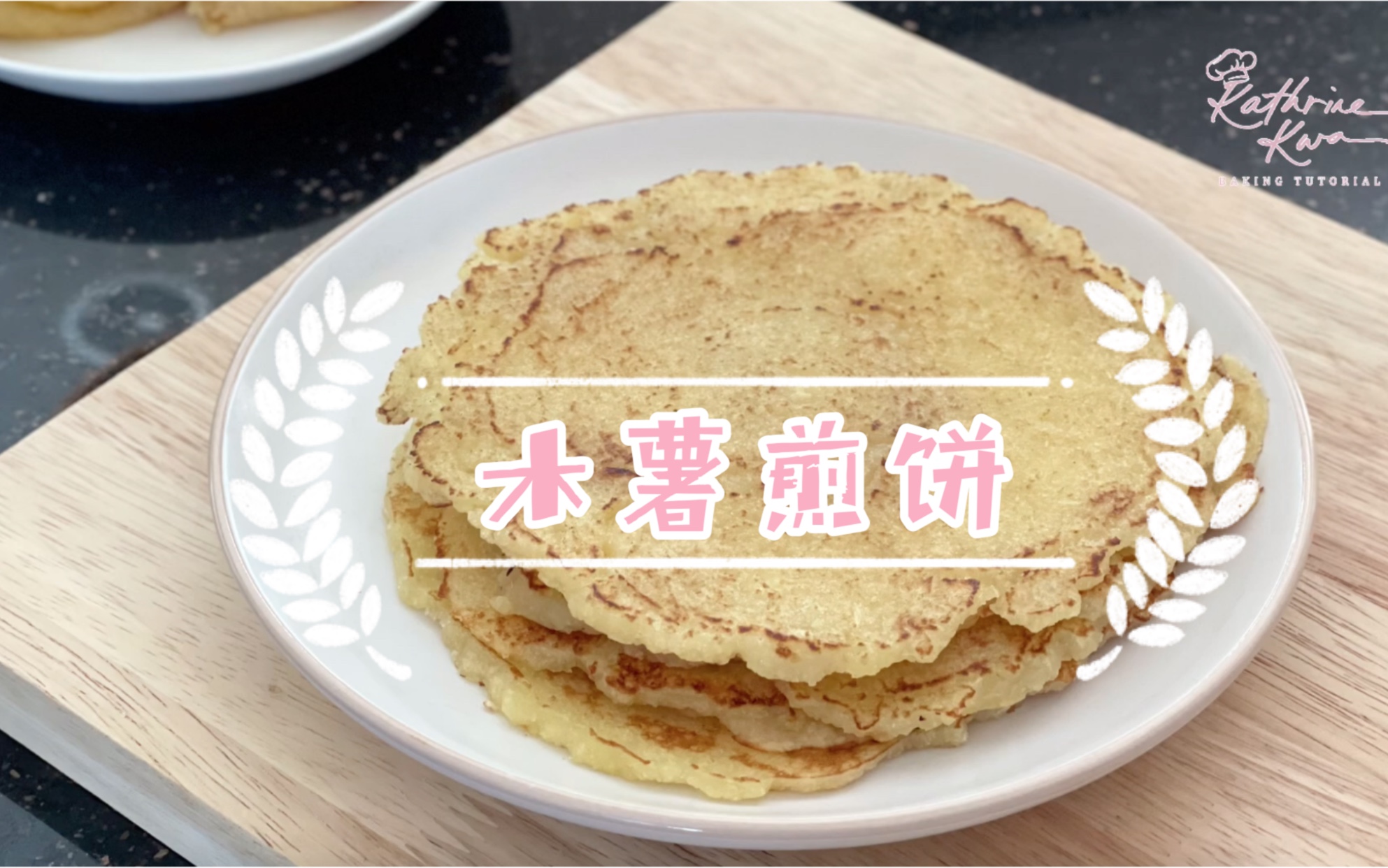 木薯煎饼tapiocapancake