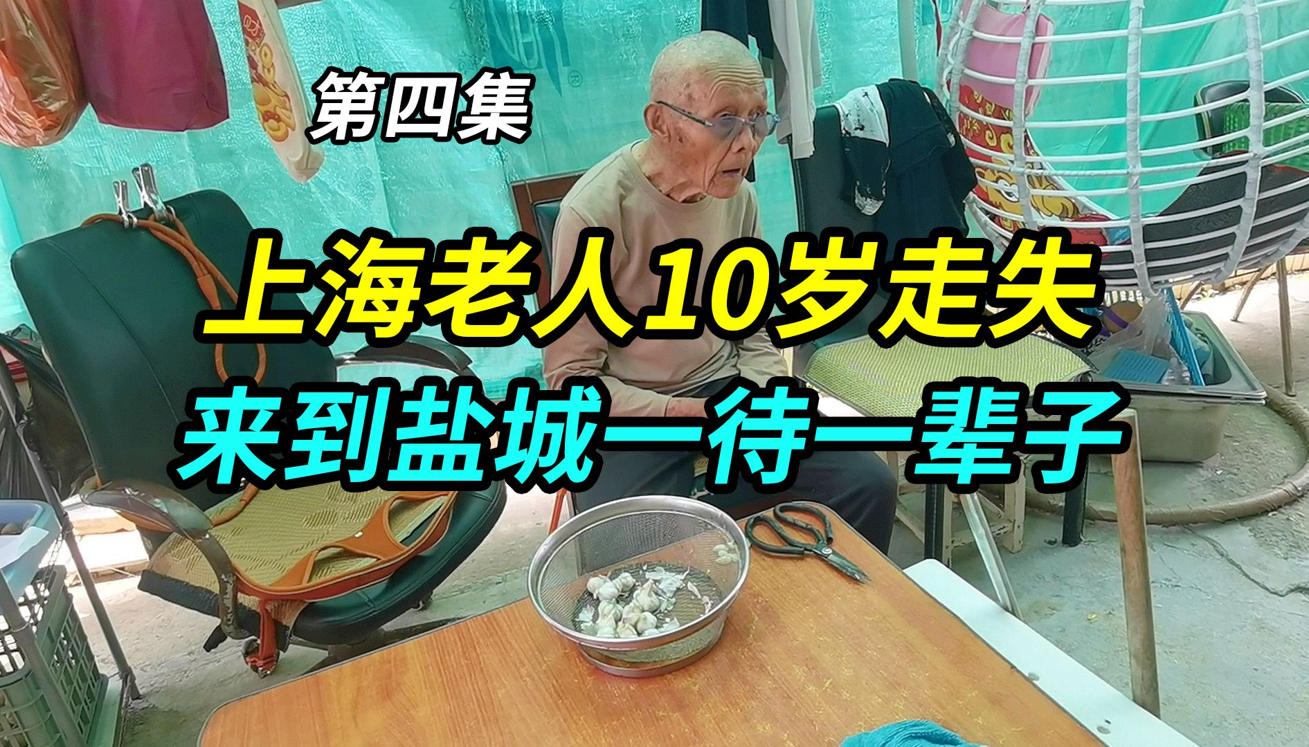 上海老人10岁走失,被安置到盐城大丰农场,从此再也回不去上海了哔哩哔哩bilibili