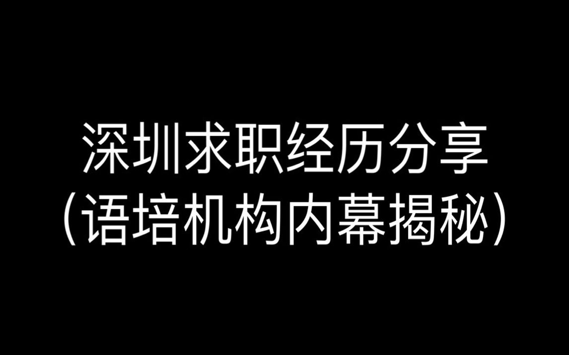 深圳求职经历分享(语培机构内幕揭秘)哔哩哔哩bilibili