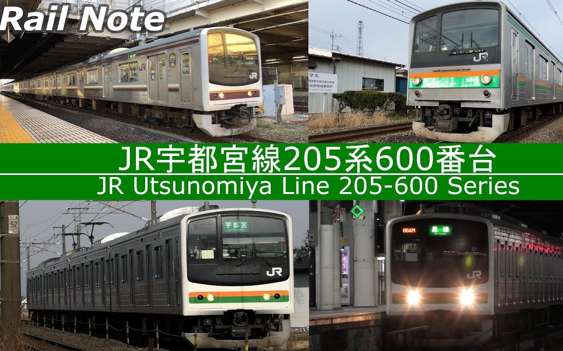 【Rail Note】从早到晚的JR宇都宫线205系600番台哔哩哔哩bilibili