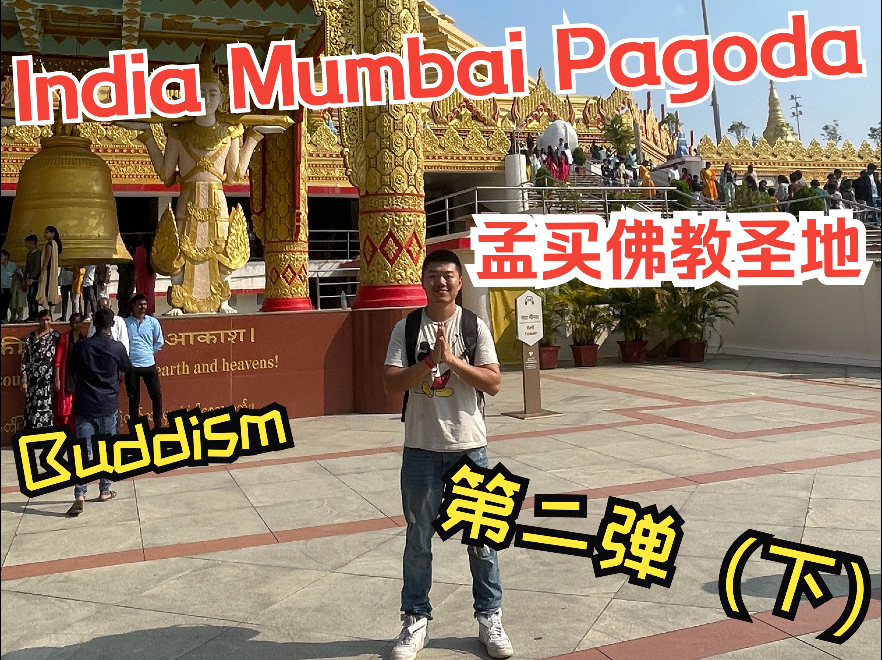 印度孟买佛教圣地——全球内观中心塔(Global Vipassana Pagoda)哔哩哔哩bilibili