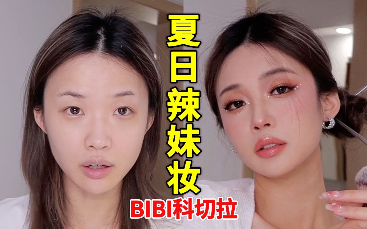 BIBI科切拉仿妆|内双单眼皮可以放心冲的ABG妆容!无双眼皮贴版本!哔哩哔哩bilibili