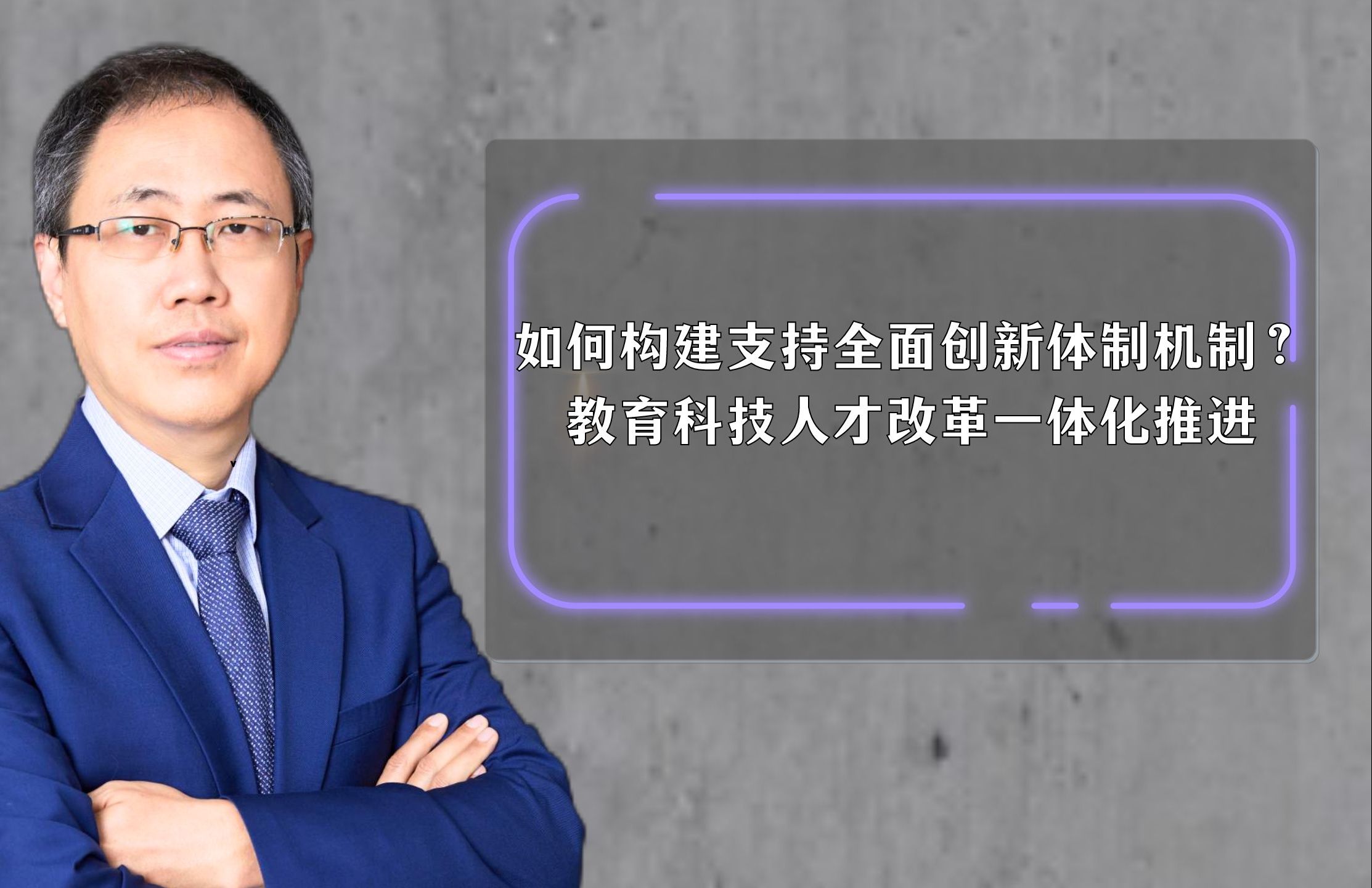 如何构建支持全面创新体制机制?教育科技人才改革一体化推进哔哩哔哩bilibili