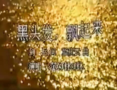 1990年 宣传歌曲 演唱版本 作词 剑兵 作曲 孟庆云 伴舞第二炮兵文工团领队 张 良 编舞 王振新 舞踏演员 陈黎 杨苏萍 亚路 刘俊秀王虹张晓红……版本过哔哩...