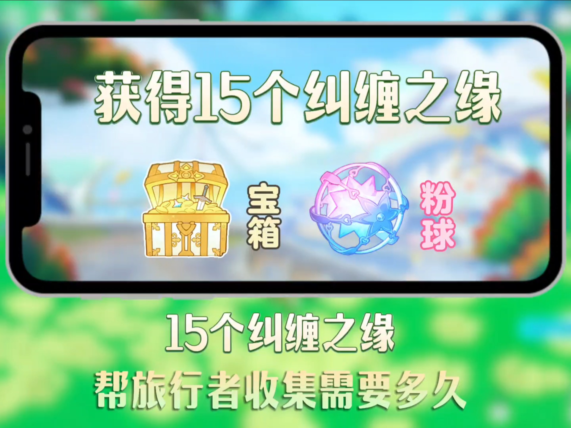 帮小萌新收集15个纠缠之缘