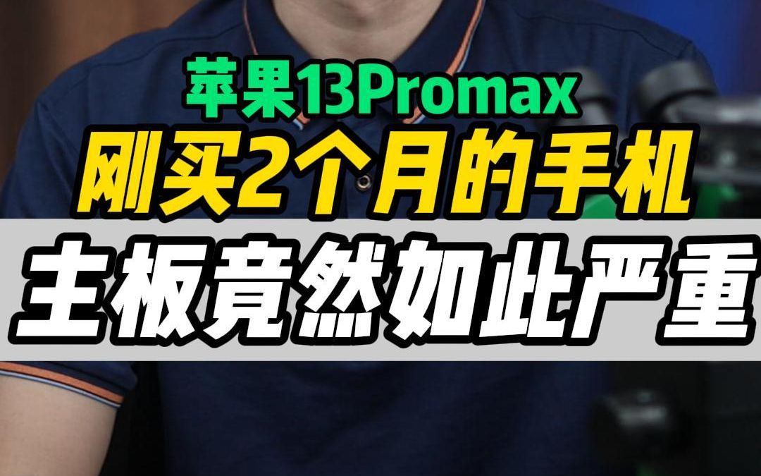 用了2个月的苹果13promax 主板竟然掉了一半的焊点!还有修复的机会?哔哩哔哩bilibili