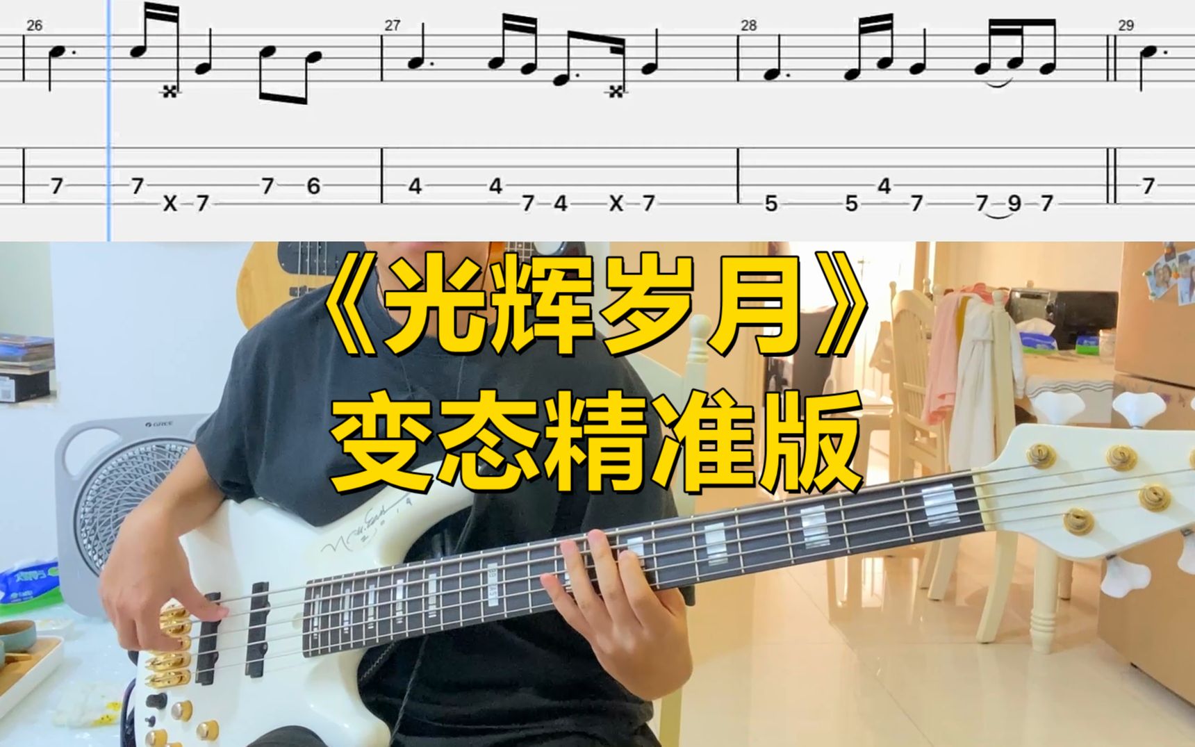 [图]《光辉岁月》变态精准版【bass cover】