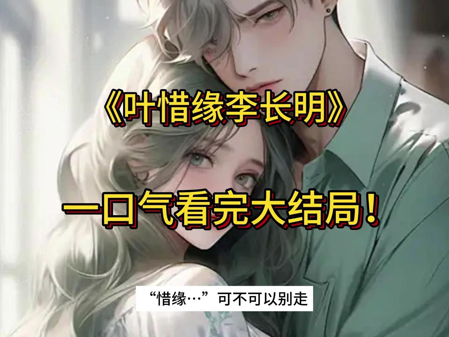 《叶惜缘李长明》小说全文,一口气看完大结局!哔哩哔哩bilibili