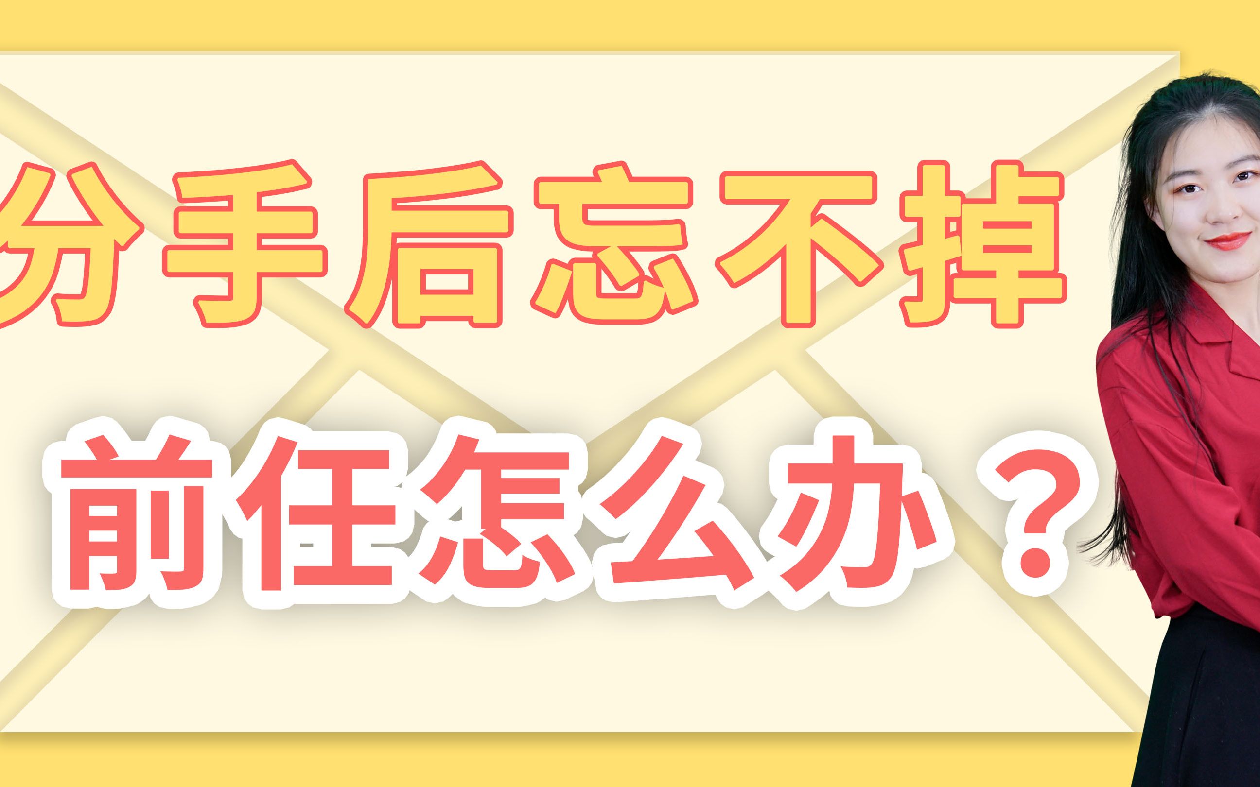 分手后放不下前任?教你三招实用技巧,走出失恋阴影哔哩哔哩bilibili