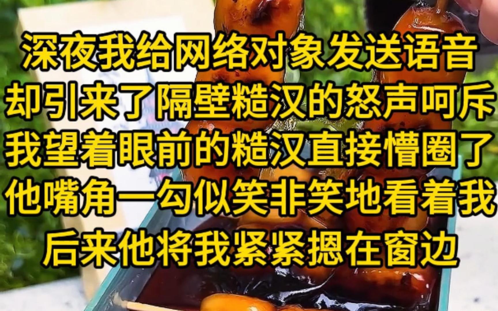 深夜我给网络对象发送语音,却引来了隔壁新搬来的糙汉的怒声呵斥,我望着眼前的糙汉直接懵圈了,他嘴角一勾似笑非笑地看着我原来你就是她啊,后来他...