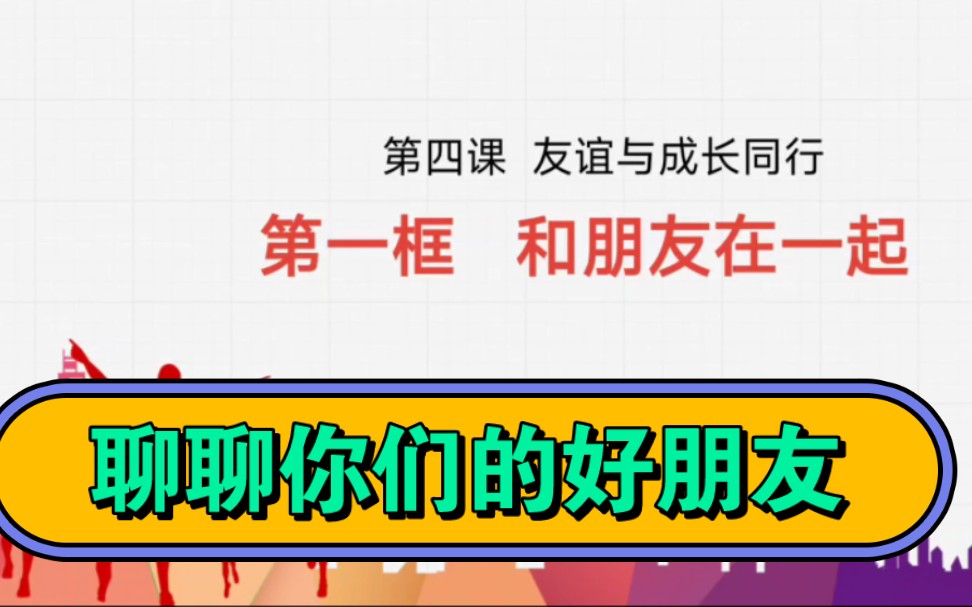 [图]4.1和朋友在一起部编人教版七年级上册道德与法治第四课友谊与成长同行第一框和朋友在一起