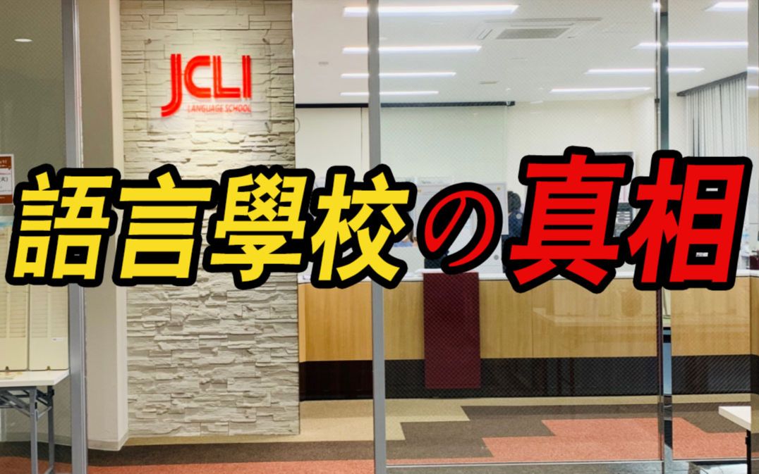 JCLI日本语学校客观点评 语言学校の真相第二季哔哩哔哩bilibili