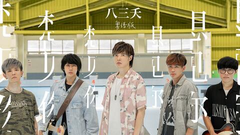 八三夭 想见你想见你想见你 粤语版 Mv 哔哩哔哩 Bilibili 八三夭 想见你想见你想见你 粤语版 Mv 哔哩哔哩 Bilibili