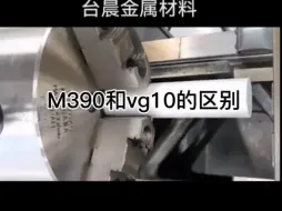 Descargar video: 神钢M390跟VG10的区别