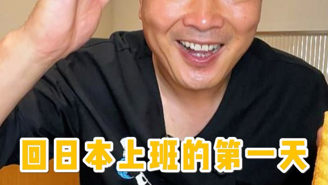 回日本上班的第一天